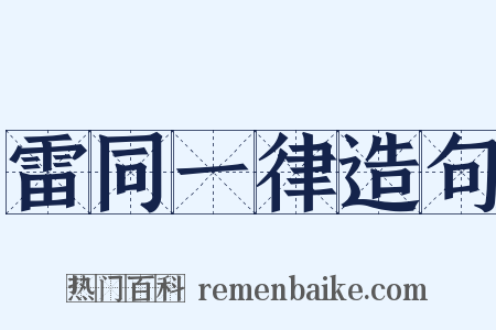 雷同一律造句是什么意思的图片